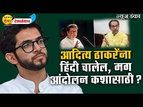 आदित्य ठाकरेंना हिंदी चालेल, मग आंदोलन कशासाठी ? | Mahesh Vichare | Aditya Thackeray
