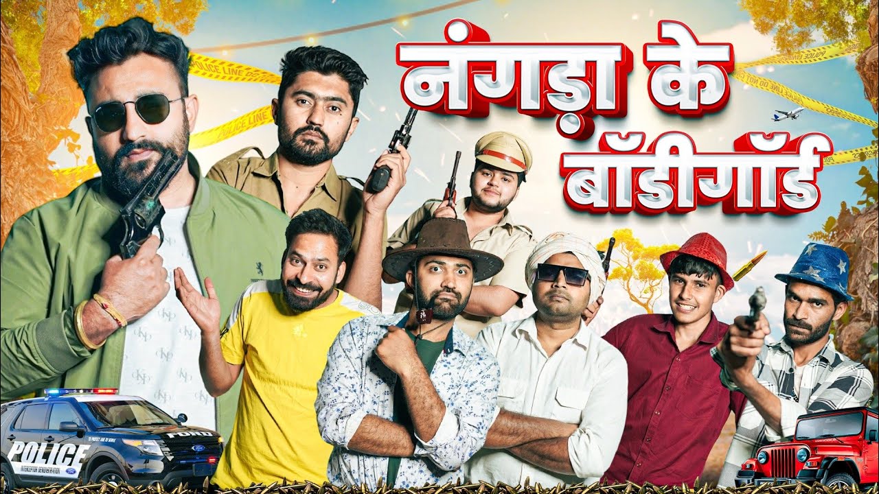 नंगड़ा के बॉडीगॉर्ड || New Haryanvi Comedy Haryanvi 2023 || Swadu Staff Films