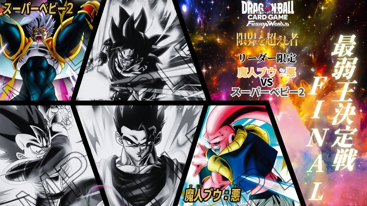【ドラゴンボールフュージョンワールド】第4弾突入！新リーダーリーダーリミテッド最弱王決定戦！最終戦！！ ベビーvs魔人ブウ：悪【DBFW】