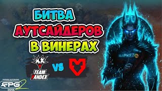 видео: Битва АУТСАЙДЕРОВ в ВИНЕРАХ! Team Yandex vs MOUZ - FISSURE PLAYGROUND 2 картинка: Битва АУТСАЙДЕРОВ в ВИНЕРАХ! Team Yandex vs MOUZ - FISSURE PLAYGROUND 2