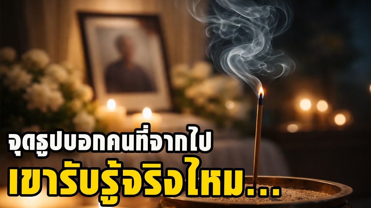 จุดธูปบอกกล่าวคนที่จากไป เขารับรู้ไหม? ธรรมะจากความอาลัย | แสงธรรมส่องใจ