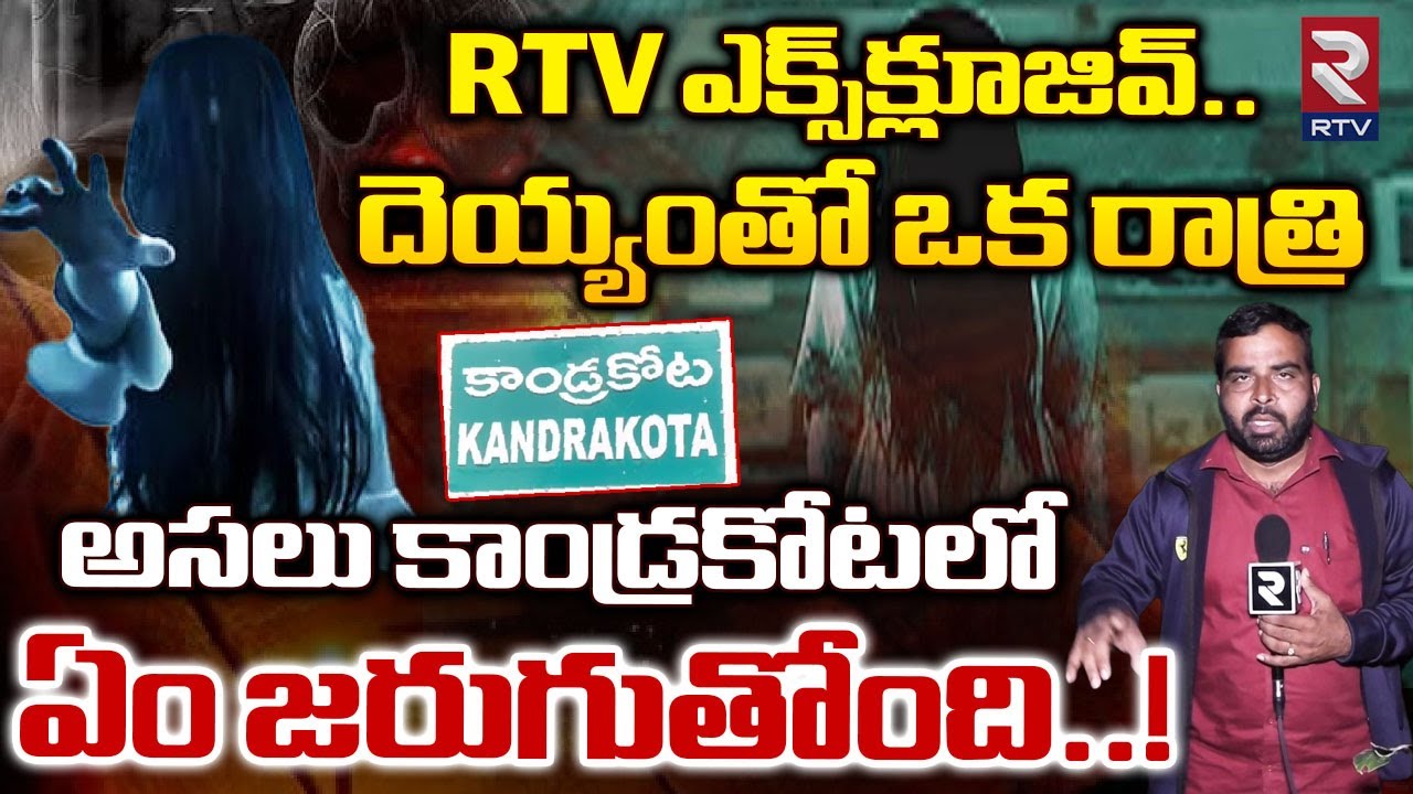 Mysterious Devil in Kandrakota Village | కాండ్రకోటలో దెయ్యం | Kakinada | RTV