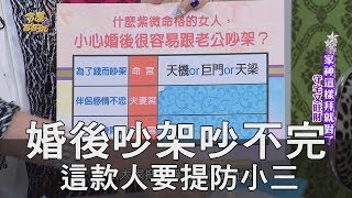 【精華版】婚後吵架吵不完 這款人要提防小三