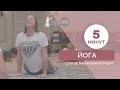 5 минут йога с Геше Майклом Роучем