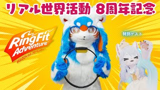 【ゲーム】【リアル世界】リアル世界活動8周年記念リングフィットアドベンチャー配信！【VTuber/レガート】