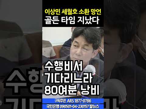 12.27 충격~ 이상민 &amp;#39;세월호 소환&amp;#39; 망언.. &amp;quot;골든 타임 지났다&amp;quot;