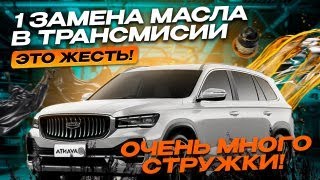 Замена масла в трансмиссии geely monjaro. Ужасное состояние  масло в халдексе