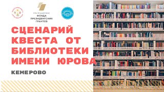 Сценарий квеста от библиотеки имени Юрова | Кемерово