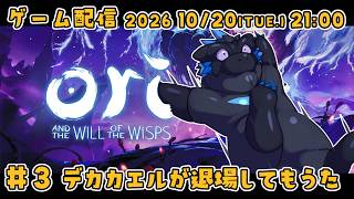 【オリとウィスプの意志 #3】デカカエルが退場してもうた【ノジラ】