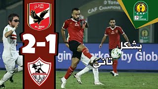 ملخص مباراة الاهلى والزمالك بشكل تانى? - التاسعه للاهلى❤