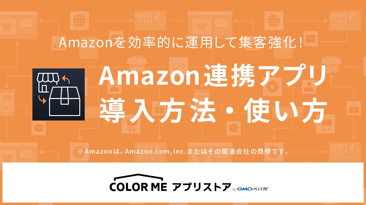 Amazon連携アプリとは – カラーミーショップ ヘルプセンター