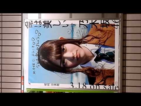 松村沙友理　北千住（千代田線）　乃木坂46「命は美しい」サイン入りポスター