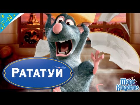 Рататуй Дисней Полностью Прохождение Magic Kingdoms