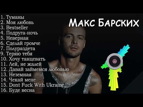 Видео: Макс Барских все песни | Max Barskih