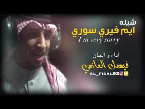 شيله ايم فيري سوري I M Very Sorry اداء والحان فيصل العازمي 2017 