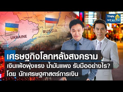 เศรษฐกิจโลกหลังสงคราม เงินเฟ้อพุ่งแรง น้ำมันแพงรับมืออย่างไร I TNN WEALTH GUIDE I 29-03-65 (FULL)