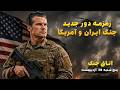 اتاق جنگ پنجشنبه 10 اردیبهشت زمزمه دور جدید جنگ ایران امریکا