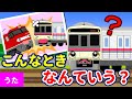 【電車と学ぶ】こんなときなんていう？挨拶・日常の言葉（アルプス一万尺♪替え歌）