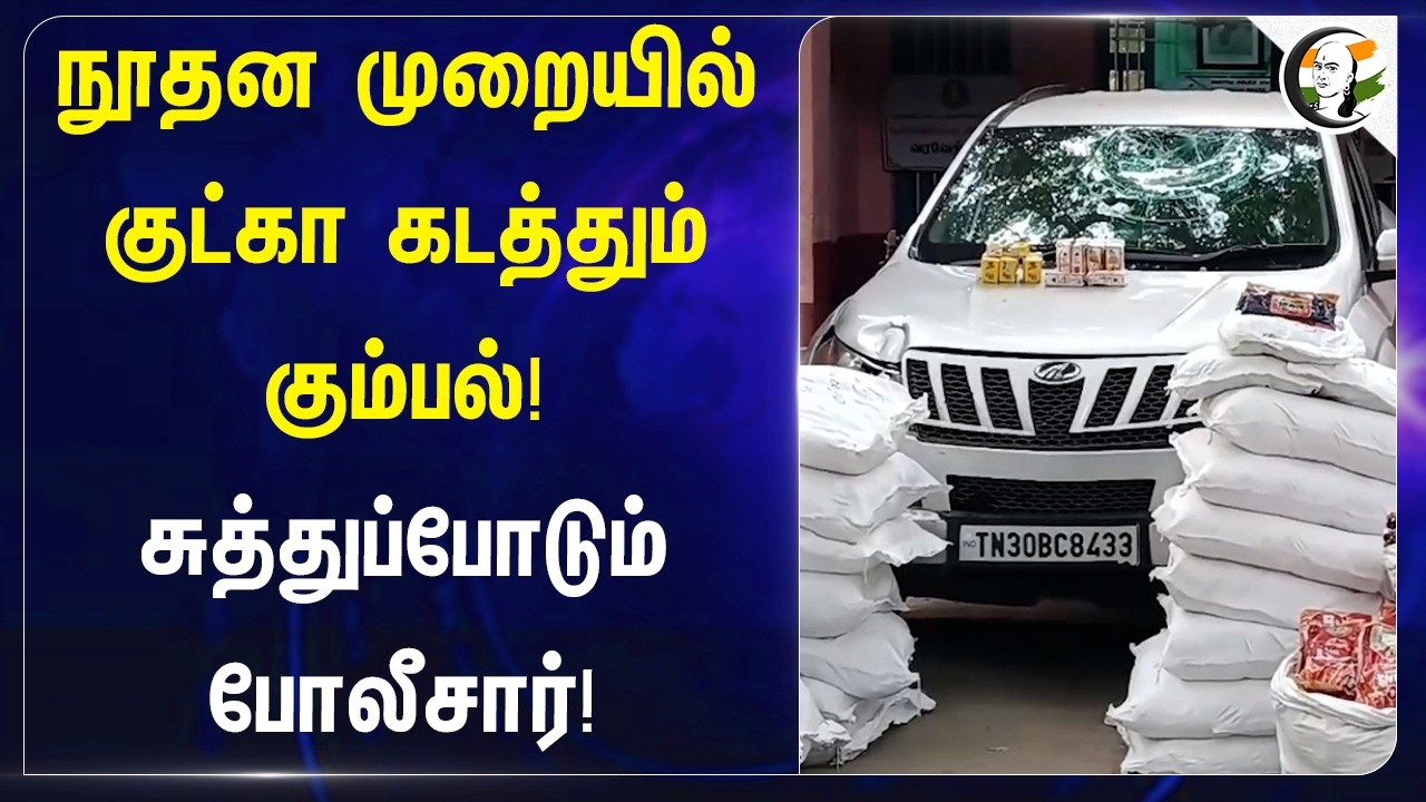 நூதன முறையில் குட்கா கடத்தும் கும்பல்! சுத்துப்போடும் போலீசார்! | Krishnagiri