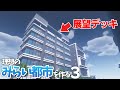 【マイクラ】何やら普通ではないビルが完成した【みらい都市 第3話】
