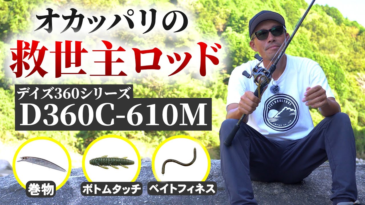 バス釣り】オカッパリの最強の味方！1本でどんな釣りもできる神ロッド