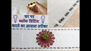 Table Runner Hand Block Printing || Potato Block printing || घर पर ब्लॉक प्रिंटिंग करने का आसान तरीक