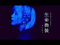 ReoNa - 生命換装 / 한글 자막