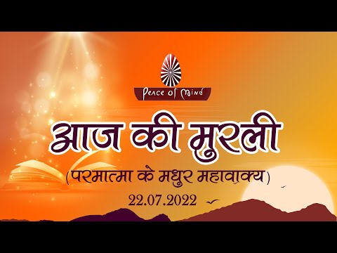 आज की मुरली 22-07-2022 | Aaj Ki Murli | BK Murli | TODAY'S MURLI In Hindi | BRAHMA KUMARIS | PMTV
