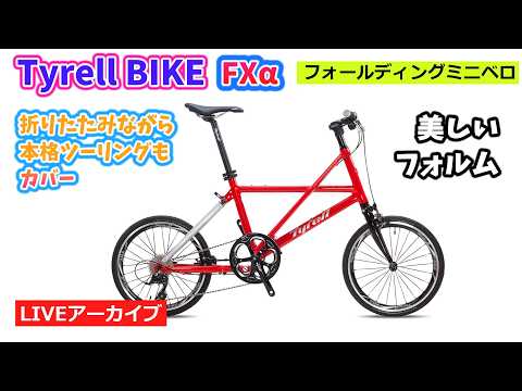TYRELL タイレル FXα。スタイリッシュで高性能。こだわり過ぎる