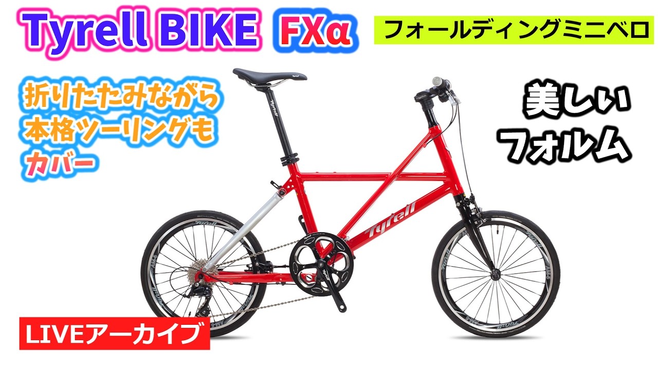 TYRELL タイレル FXα。スタイリッシュで高性能。こだわり過ぎる