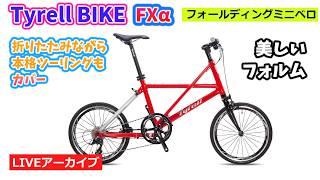 TYRELL タイレル FXα。スタイリッシュで高性能。こだわり過ぎる