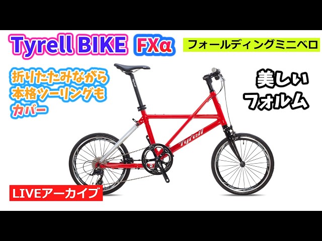TYRELL タイレル FXα。スタイリッシュで高性能。こだわり過ぎる