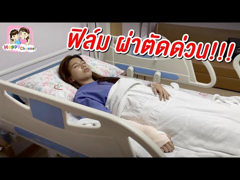 ฟิล์ม ผ่าตัดด่วน!!! พี่ฟิล์ม น้องฟิวส์ Happy Channel