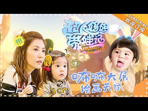 《超人妈妈带娃记3》贾静雯篇 第5期：修杰楷贾静雯享受二人世界 咘咘再展“绘画”天赋 Super Baby 2018 EP5【湖南卫视官方频道】