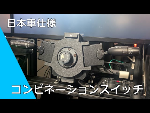 シム環境にウインカーレバーが着きました/コンビネーションスイッチ