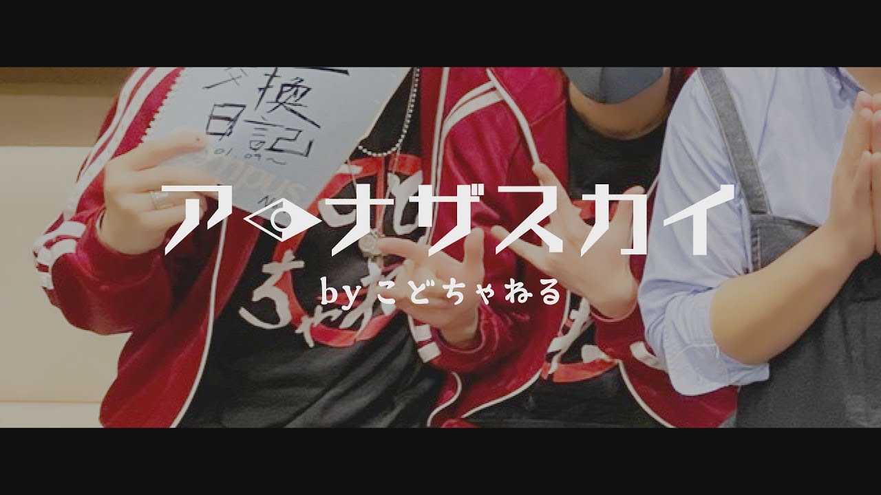 【こどちゃねる】「第96話：アーナザスカイ vol.6」