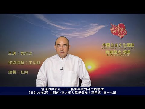 信仰的原罪之二——信仰与政治权力的恋情（东方哲人解析当代人类困惑 第十九讲）【袁红冰杏坛】 05022021