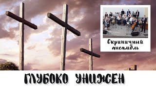 Глубоко унижен | Скрипичный ансамбль