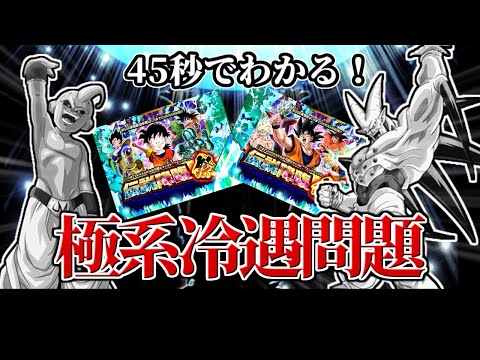 【ドッカンバトル】45秒で分かる極系冷遇問題【比較】