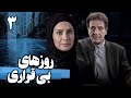 سریال روزهای بی قراری قسمت 3     3