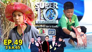 SUPER10 | ซูเปอร์เท็น 2022 | EP.49 | 3 ธ.ค. 65 Full HD