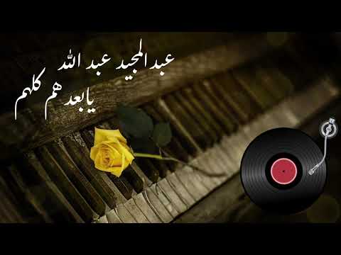 عبدالمجيد عبدالله يا بعدهم كلهم        