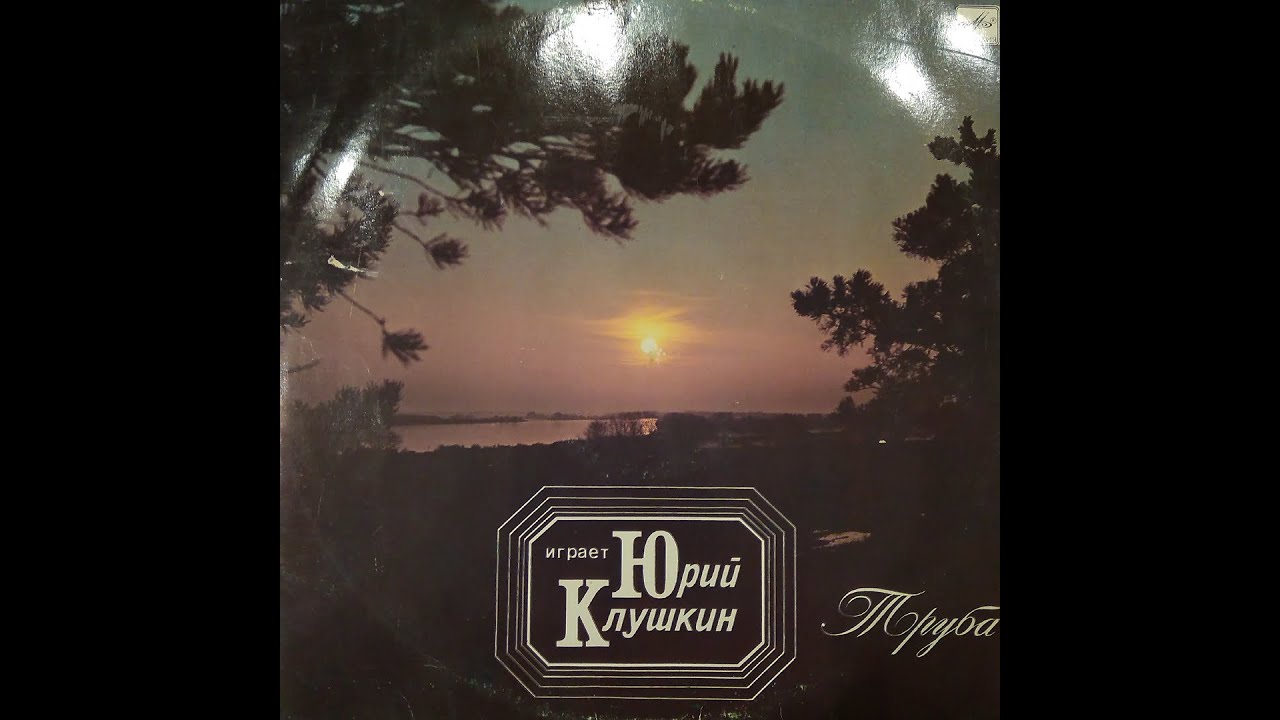 Юрий Клушкин. Труба. Мелодия С10 27703 001. Пластинка - YouTube