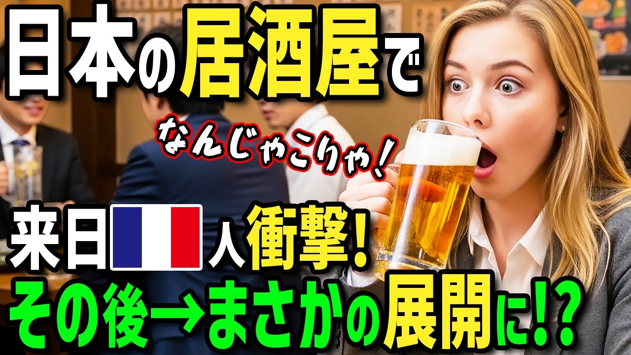 【海外の反応】「お土産が日本の居酒屋料理だと！？」フランス人が日本の居酒屋初体験！帰国後→職場の飲み会で日本人直伝絶品居酒屋メニューを振舞った結果！すごいことにw