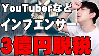 YouTuberなど女性インフルエンサーが計3億円脱税！なぜバレるのか税金の恐ろしさを詳しく伝えたい！【申告漏れ,国税,解説】