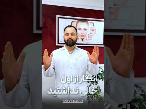 انگار از اول خال نداشتی بهترین روش برداشتن خال