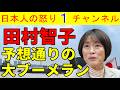 【共産党田村委員長】予想通り大ブーメランを放ち予想通り大批判を浴びる「杉尾ひでやもヤラカス」「辰巳コータローもヤラカス」