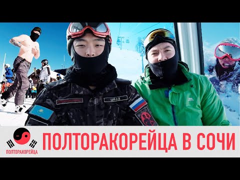 ПРОКАТИТЬСЯ ГОЛЫМ НА СНОУБОРДЕ? #ПОЛТОРАКОРЕЙЦА В СОЧИ!