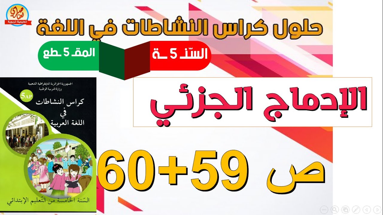 حل الإدماج الجزئي صفحة 59 و60 من كراس النشاطات في اللغة العربية
