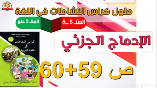 حل الإدماج الجزئي صفحة 59 و60 من كراس النشاطات في اللغة العربية